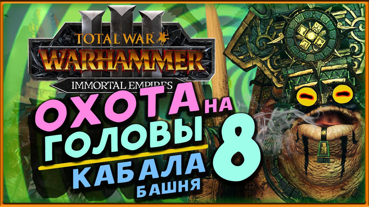 Башня Кабала в Total War Warhammer 3 - охота на легендарных лордов - стрим 8