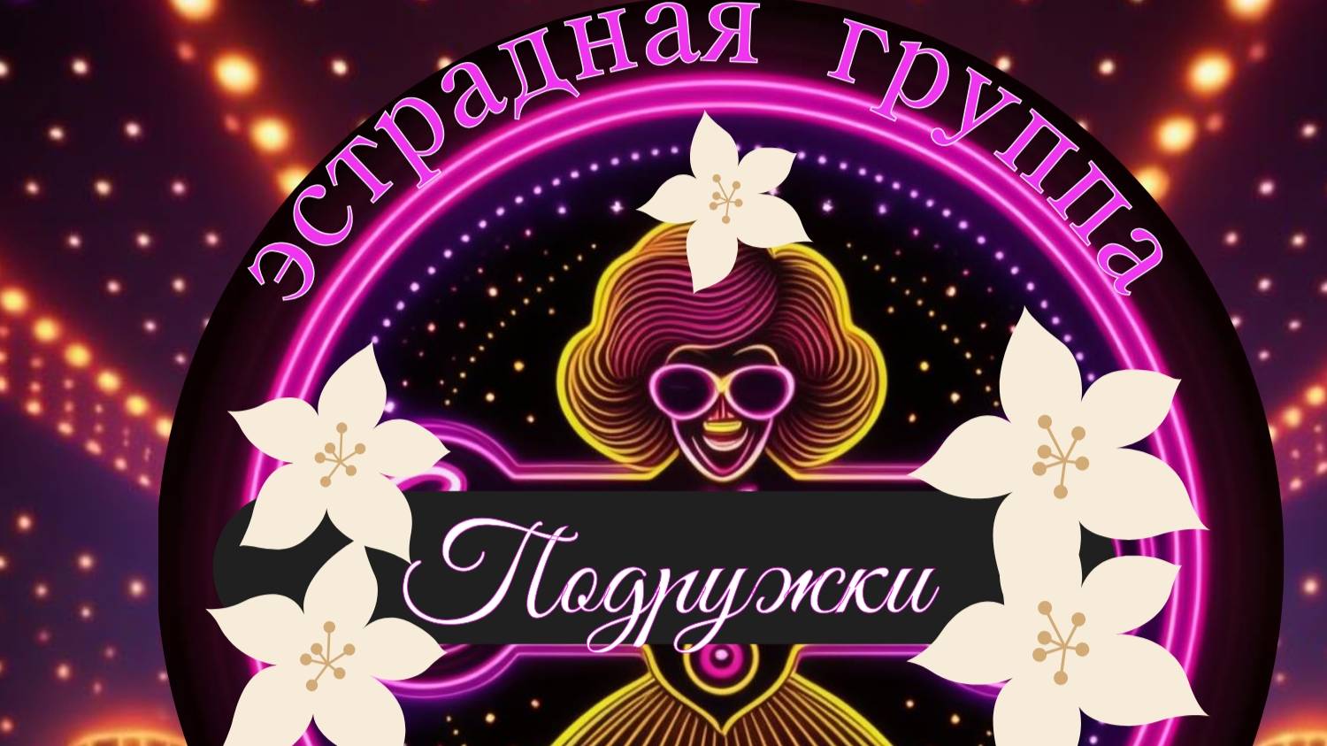 Подружки Если бы перекрестила