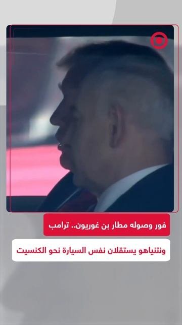 فور وصوله إلى مطار بن غوريون.. ترامب ونتنياهو يستقلان نفس السيارة نحو الكنسيت