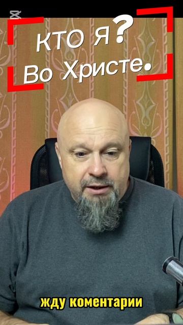 КТО Я? Во Христе.