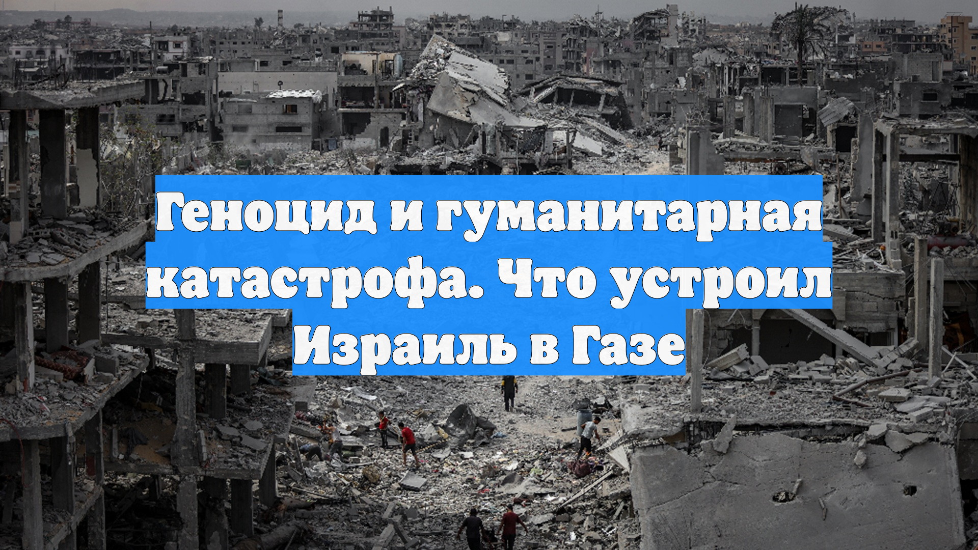 Геноцид и гуманитарная катастрофа. Что устроил Израиль в Газе