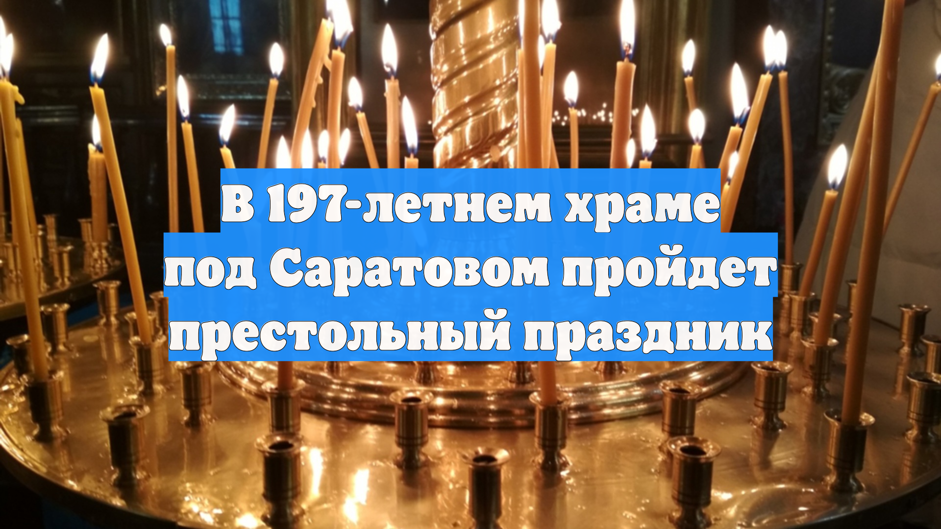 В 197-летнем храме под Саратовом пройдет престольный праздник