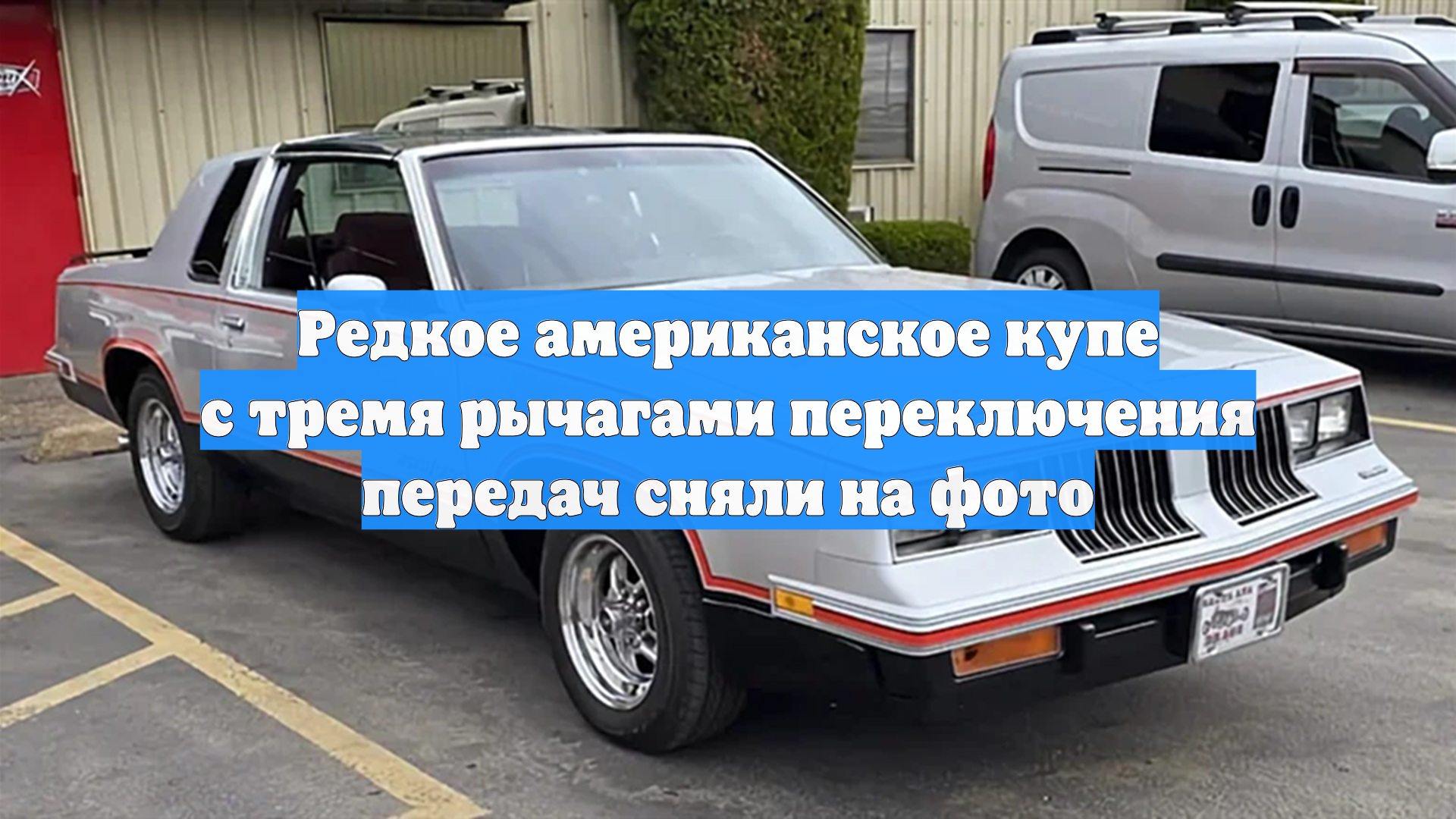 Редкое американское купе с тремя рычагами переключения передач сняли на фото