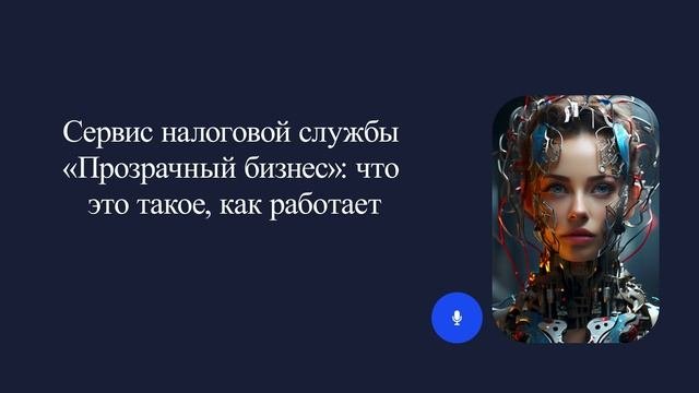 Сервис налоговой службы Прозрачный бизнес: что это такое как работает