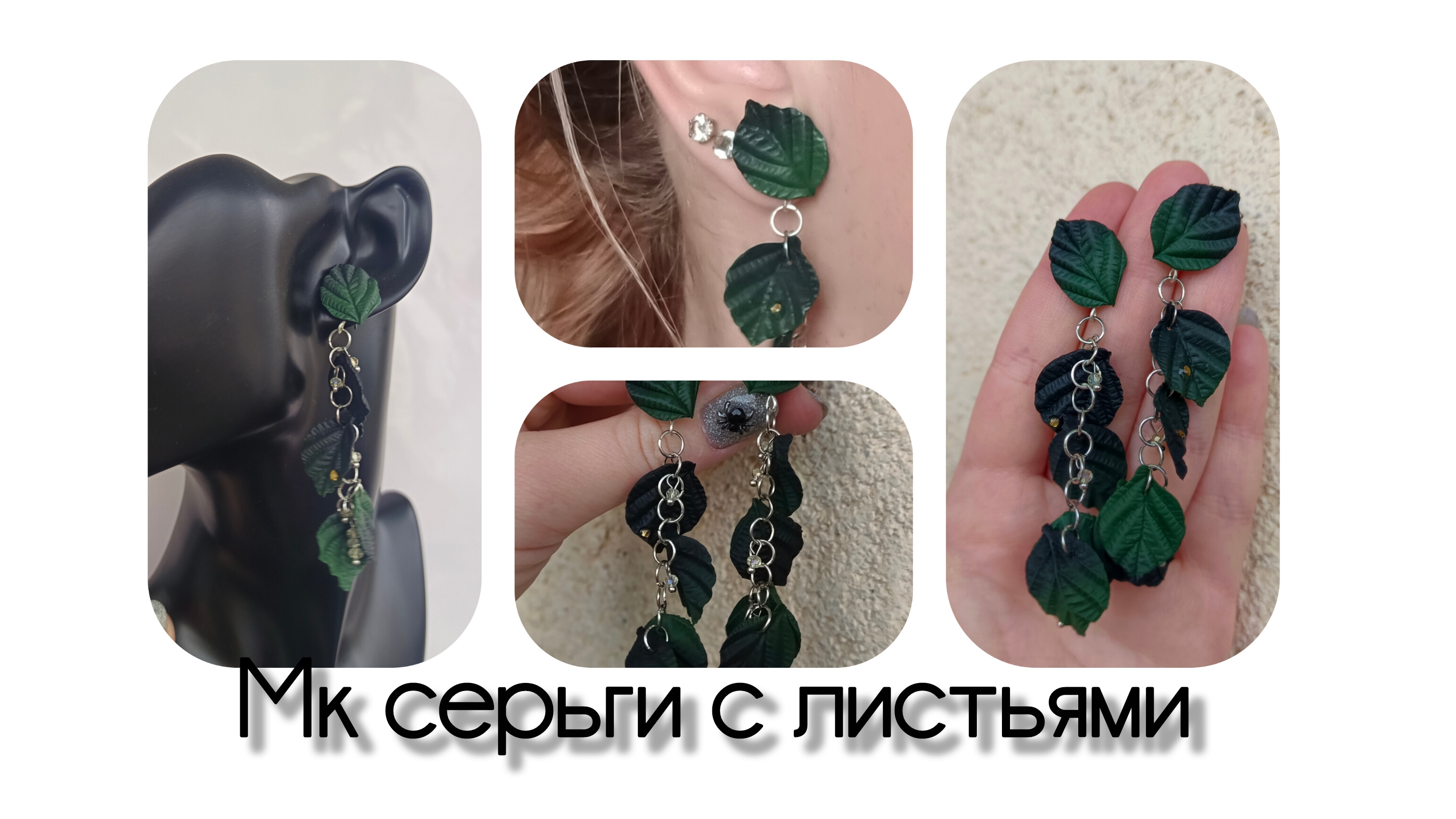 Мастер класс серьги подвески  с листьями из полимерной глины