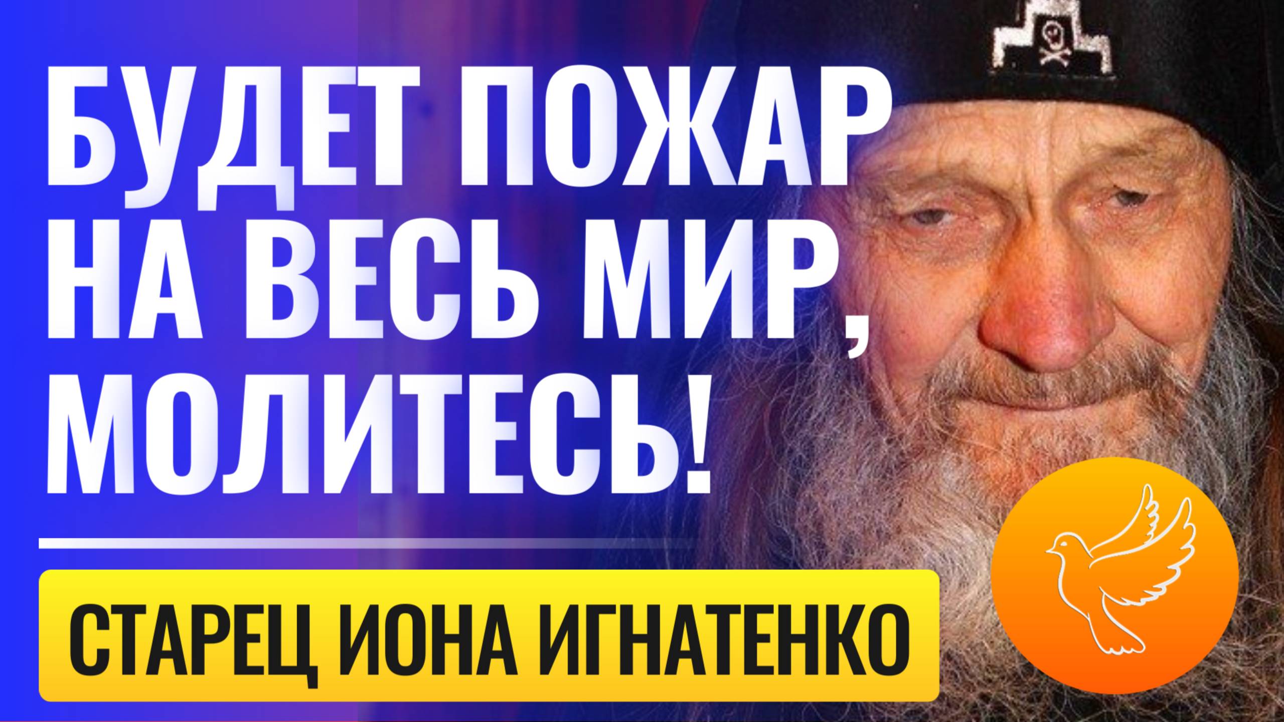 Последняя беседа с одесским старцем Ионой Игнатенко: 