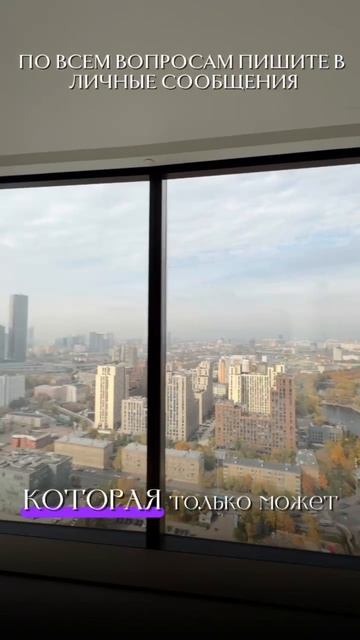 Готовые панорамные квартиры в Москве