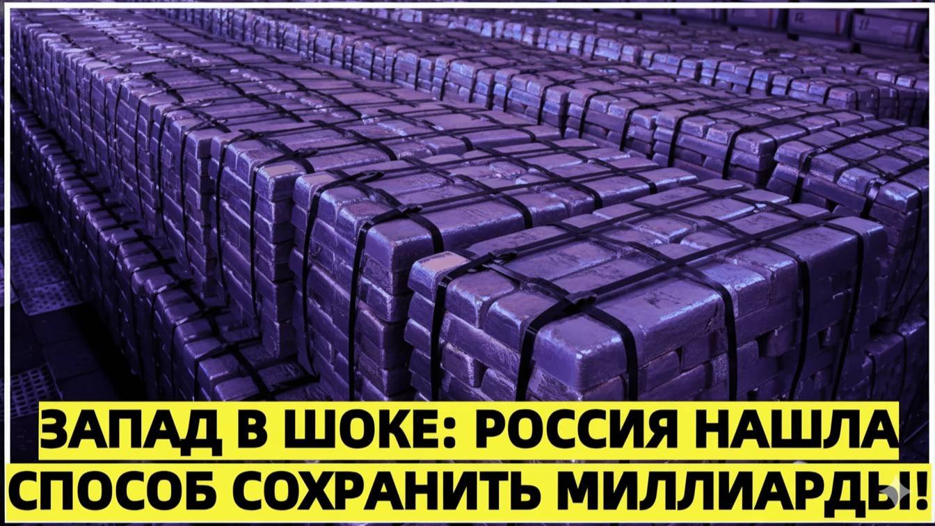Запад в шоке! Россия нашла способ сохранить миллиарды!