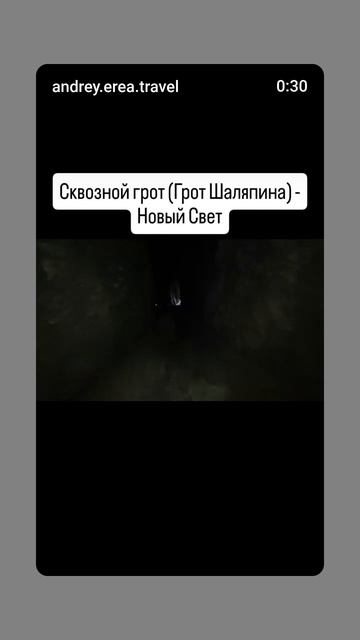 Сквозной грот (Грот Шаляпина) - Новый Свет