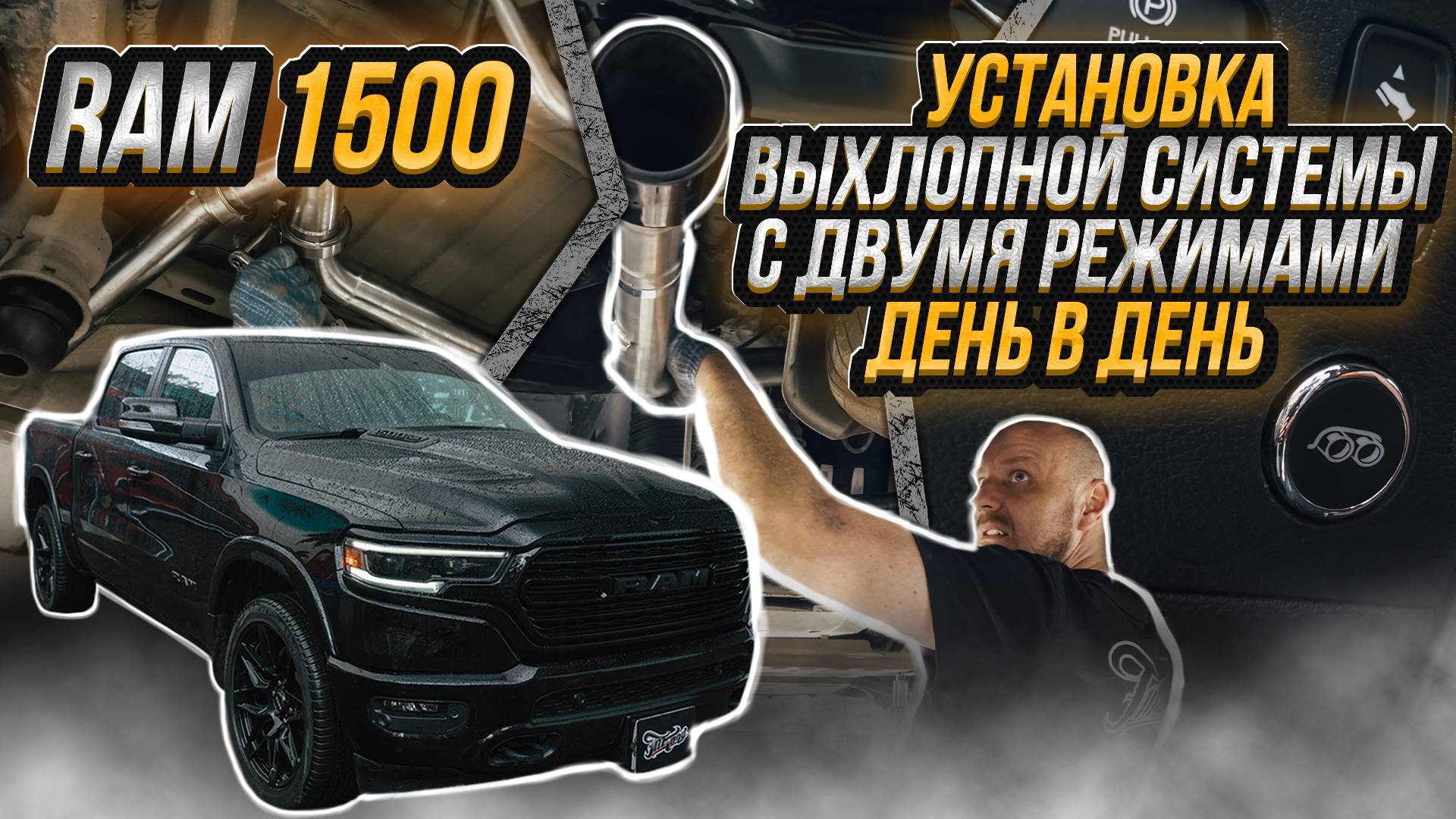 ВЫХЛОПНАЯ СИСТЕМА НА RAM 1500 С ДВУМЯ РЕЖИМАМИ ГРОМКОСТИ (ИЗГОТОВИЛИ УДАЛЁННО БЕЗ АВТО)
