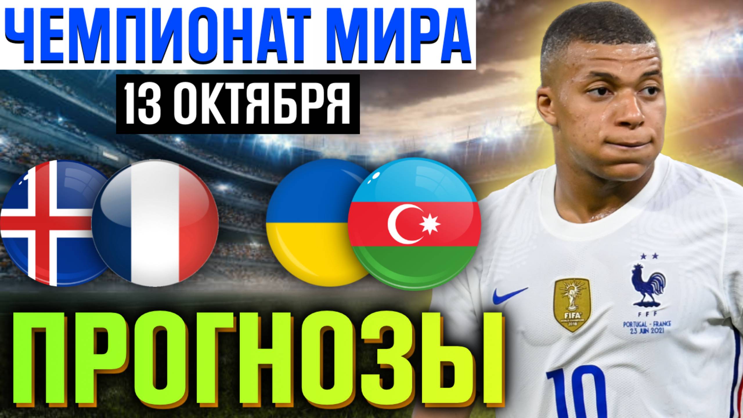 ✅ ПРОГНОЗЫ НА ЧЕМПИОНАТ МИРА! Разбор ТОП матчей: Исландия - Франция, Украина - Азербайджан