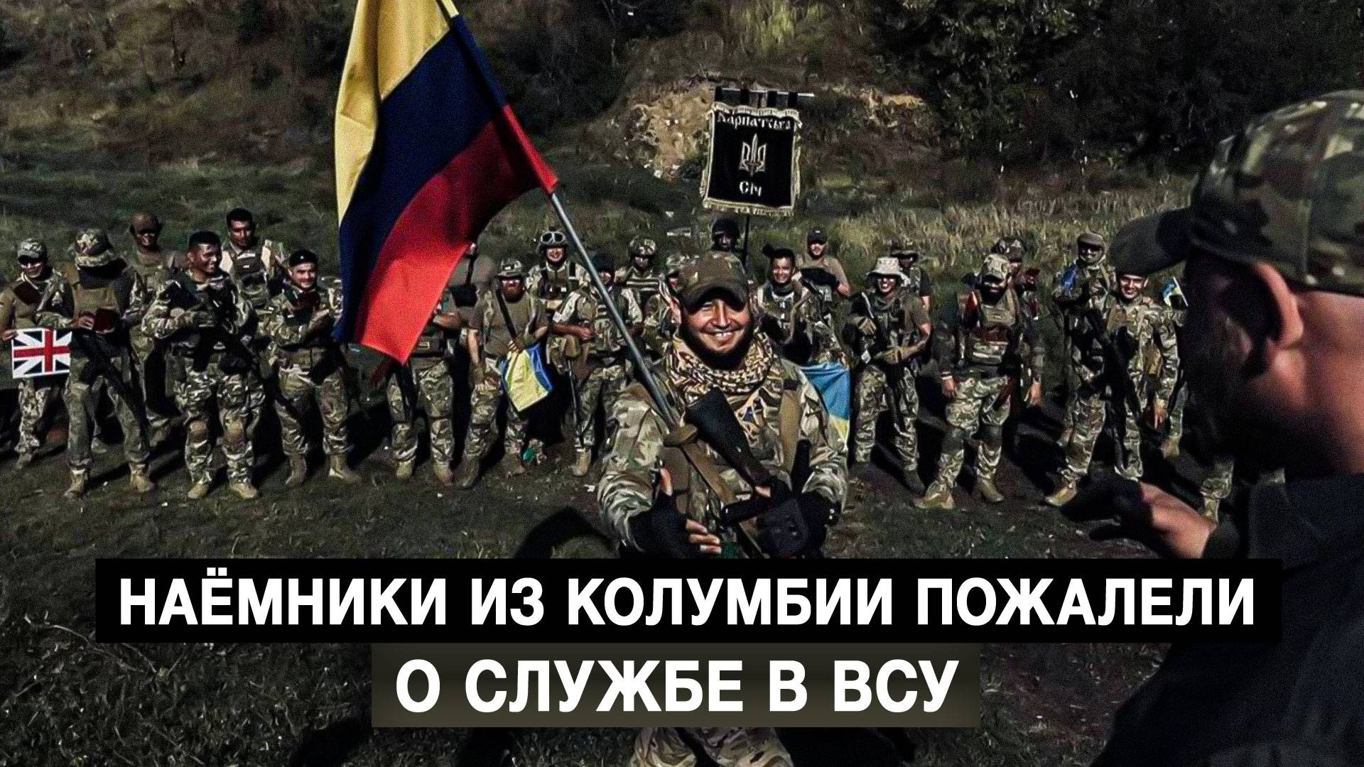 Наёмники из Колумбии пожалели о службе в ВСУ