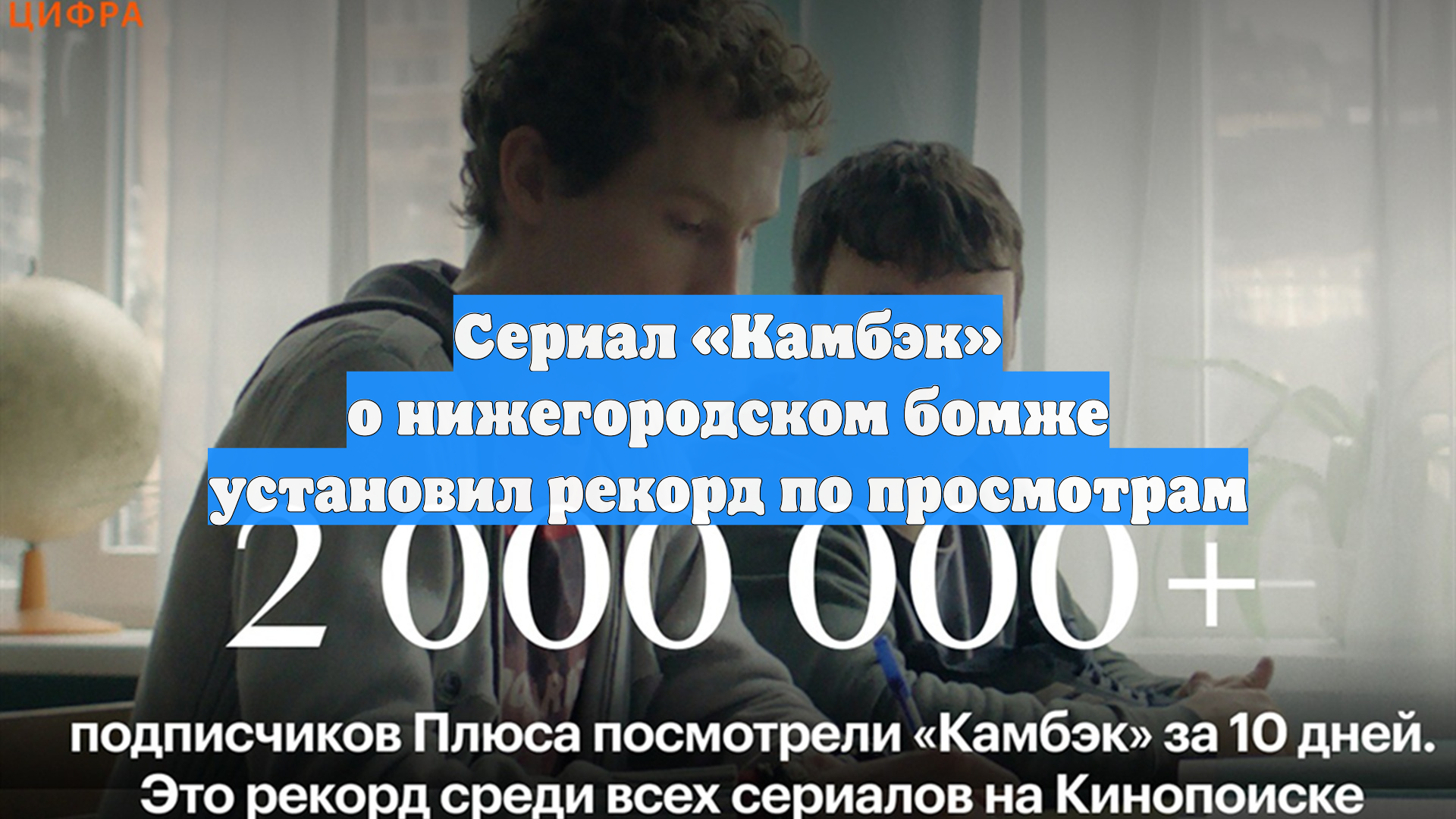 Сериал «Камбэк» о нижегородском бомже установил рекорд по просмотрам