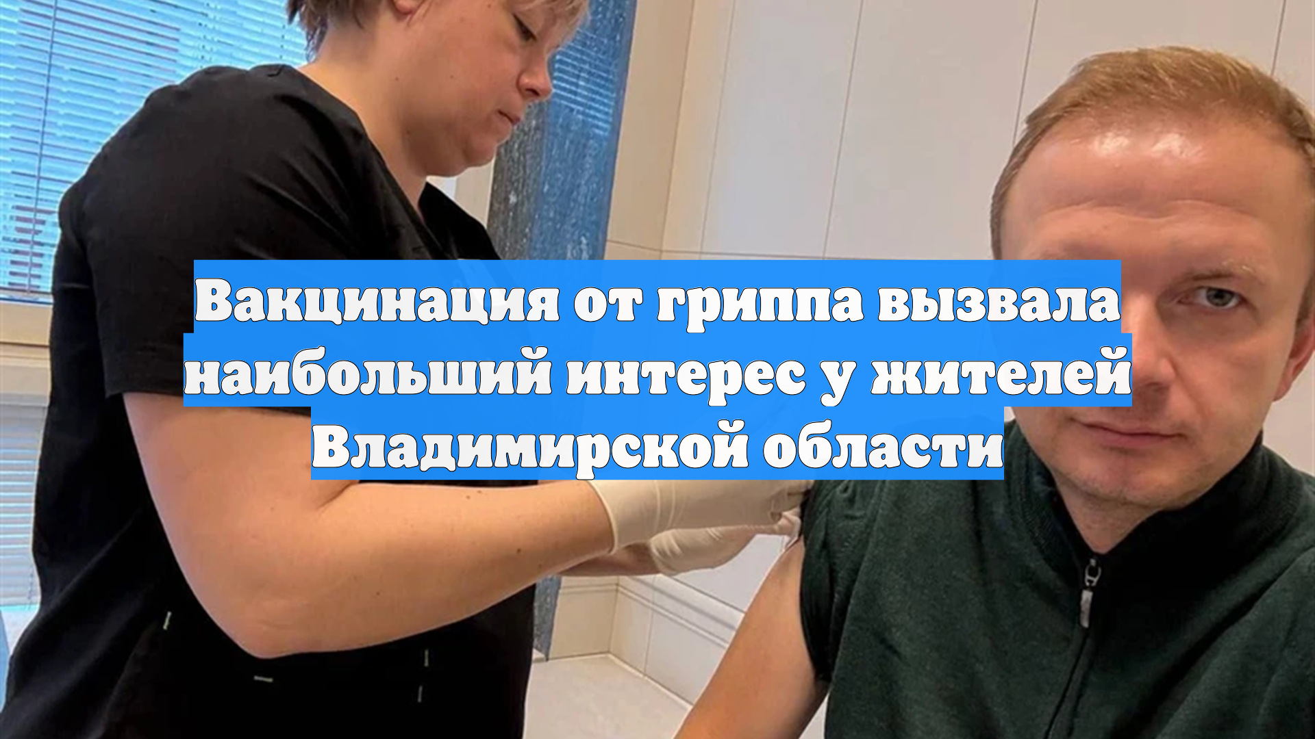 Вакцинация от гриппа вызвала наибольший интерес у жителей Владимирской области