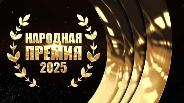 НАРОДНАЯ ПРЕМИЯ 2025 ТИЗЕР