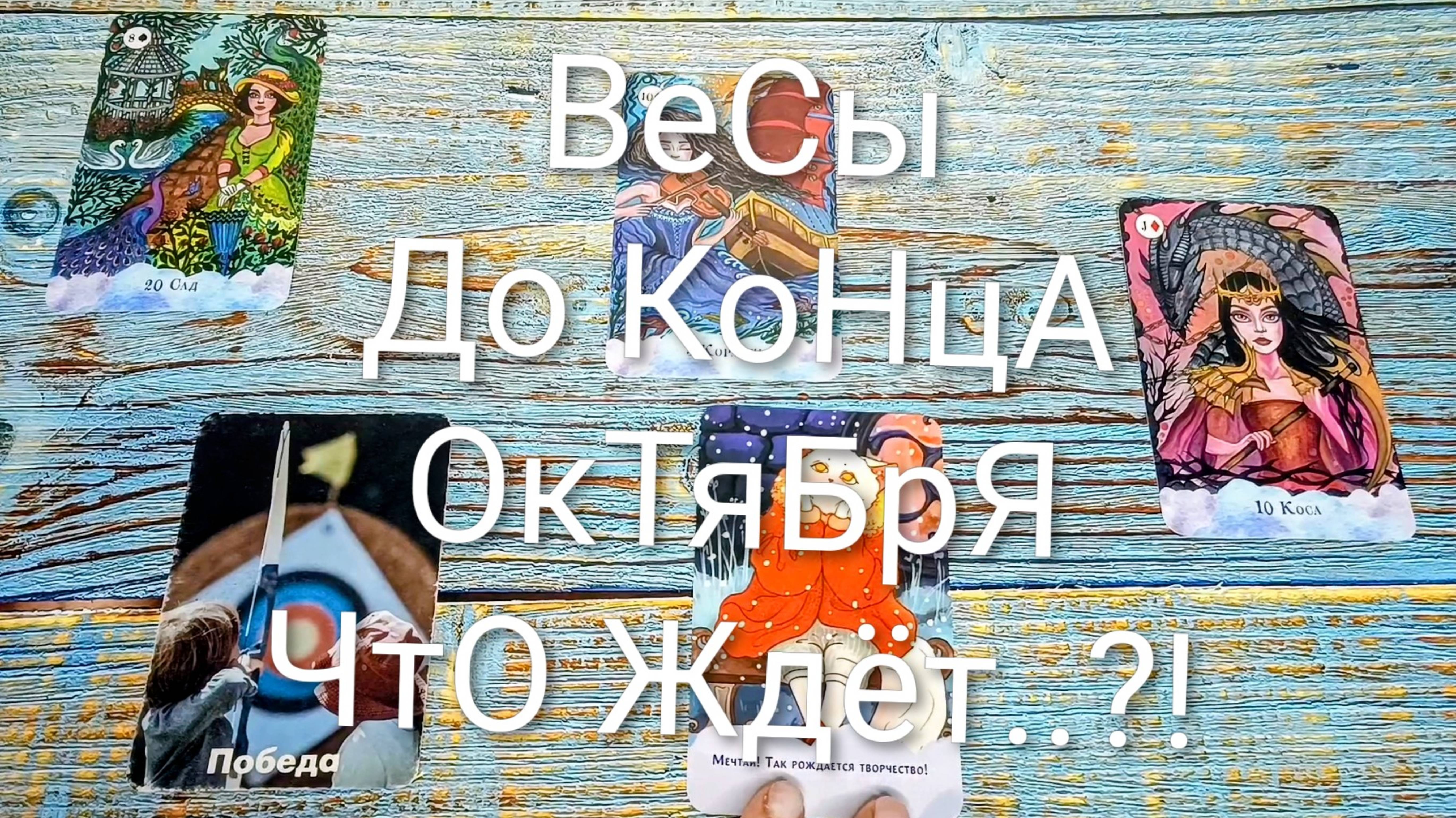 #ВЕСЫ СОБЫТИЯ ДО КОНЦА ОКТЯБРЯ 💖💖💖#ГаданиеНаБудущее #ТароПрогноз #ТароГадание