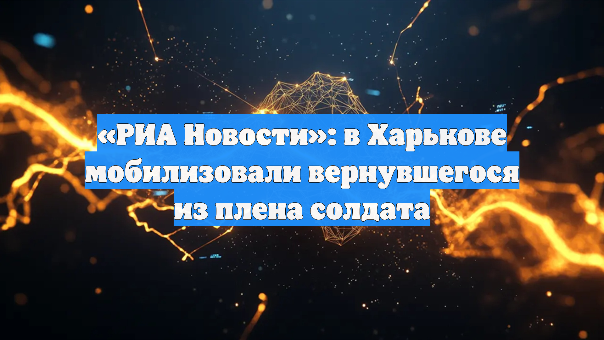 РИА Новости: в Харькове мобилизовали вернувшегося из плена солдата