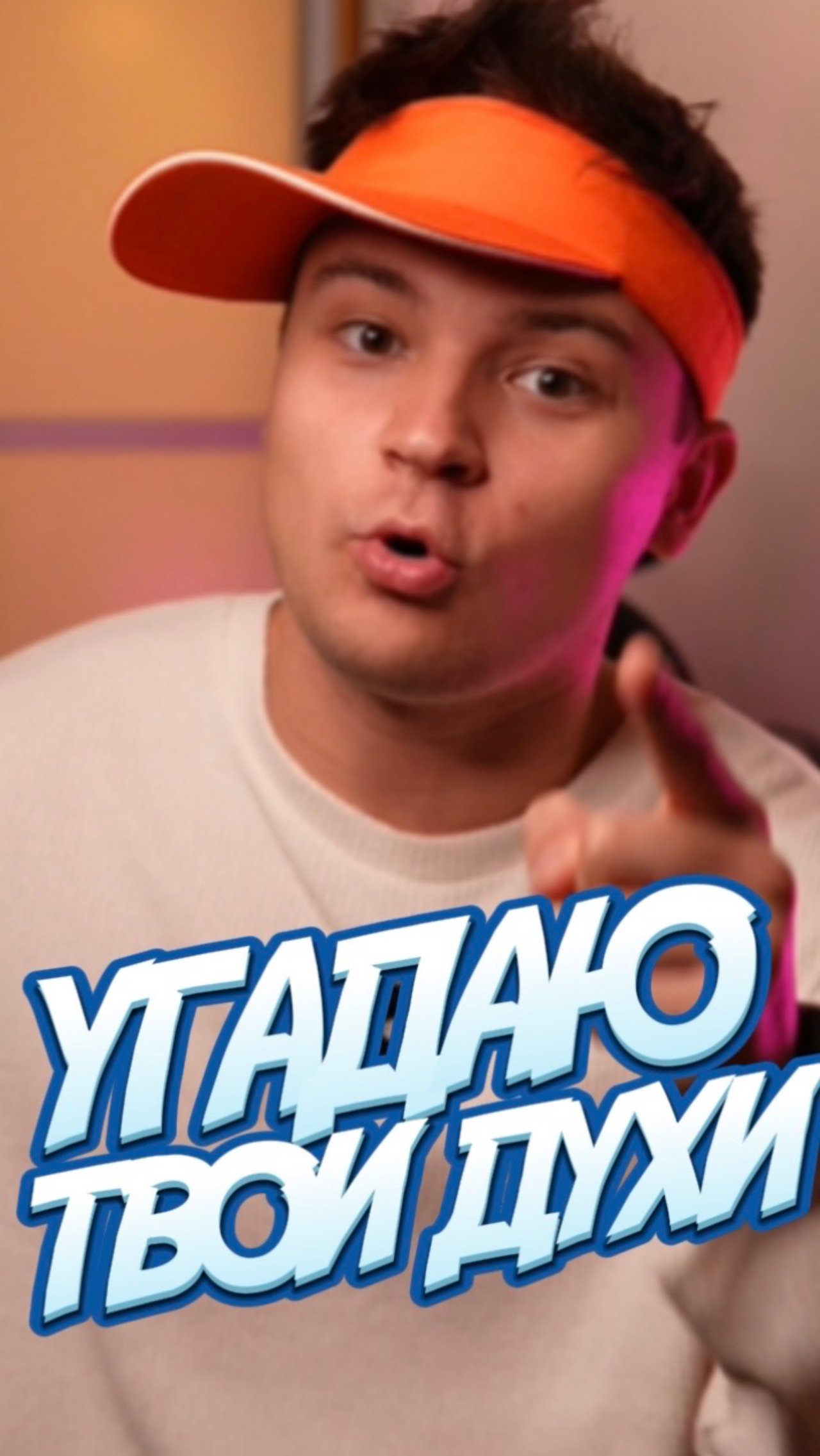Угадал?)