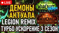 👿 Демоны Актуала 👿 События: Legion Remix / Турбо-Ускорение 3й Сезон 👿 День 6 👿
