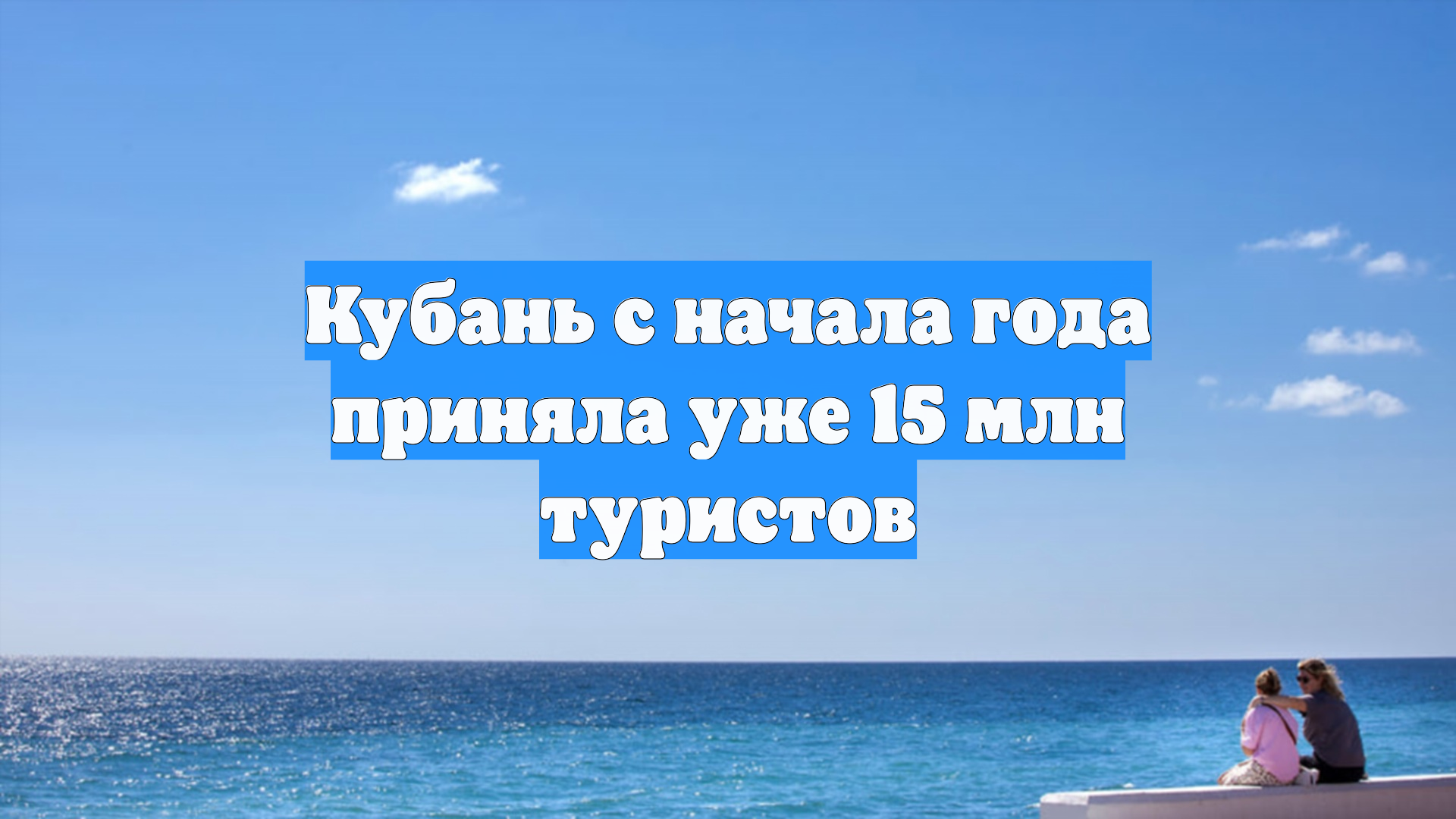Кубань с начала года приняла уже 15 млн туристов