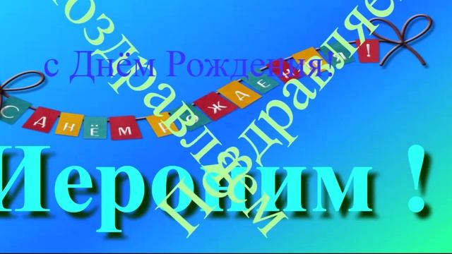 Поздравление с днём рождения Иеронима 5