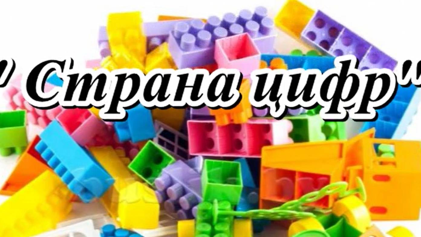 Cтрана цифр