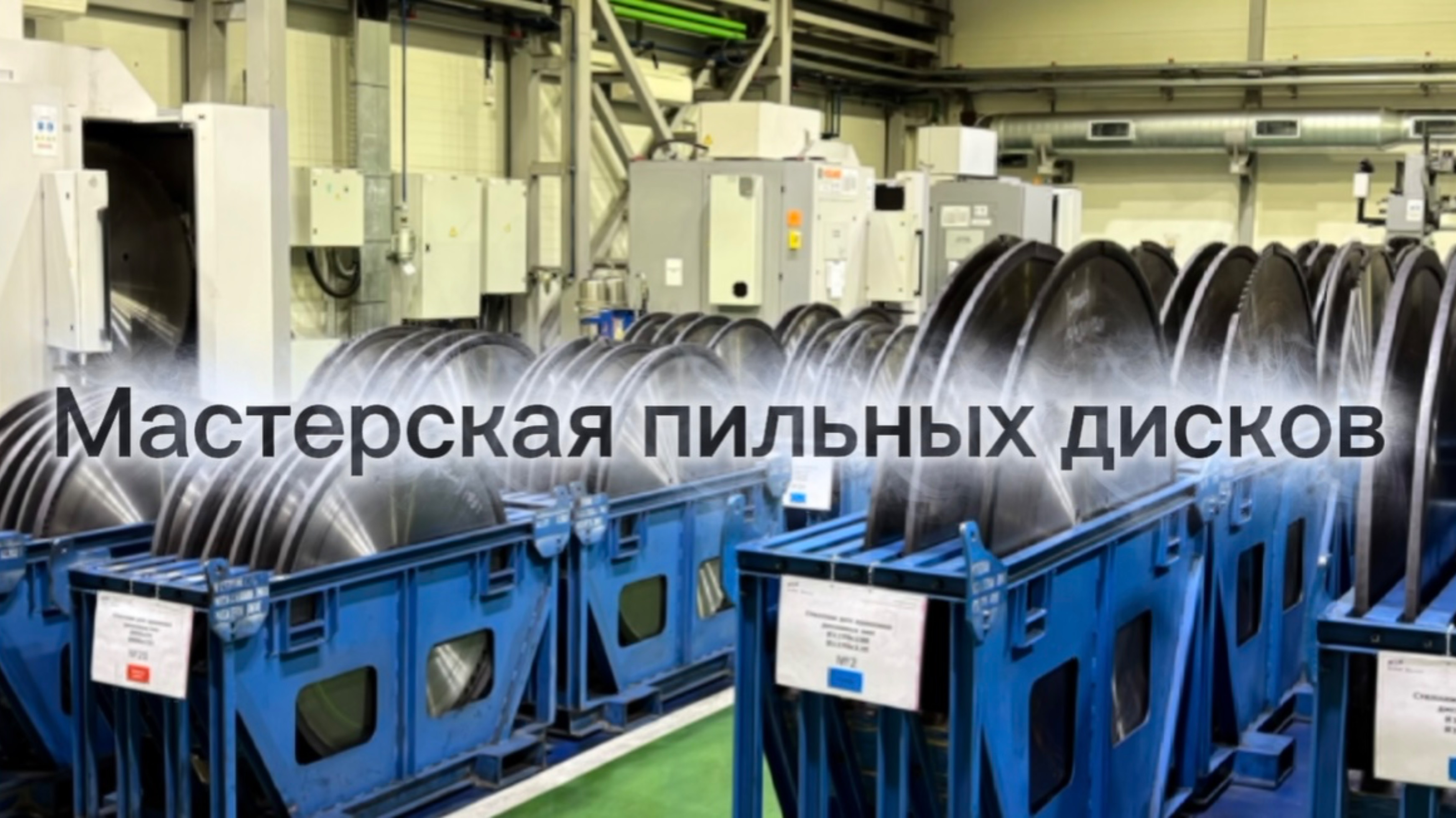 Мастерская пильных дисков