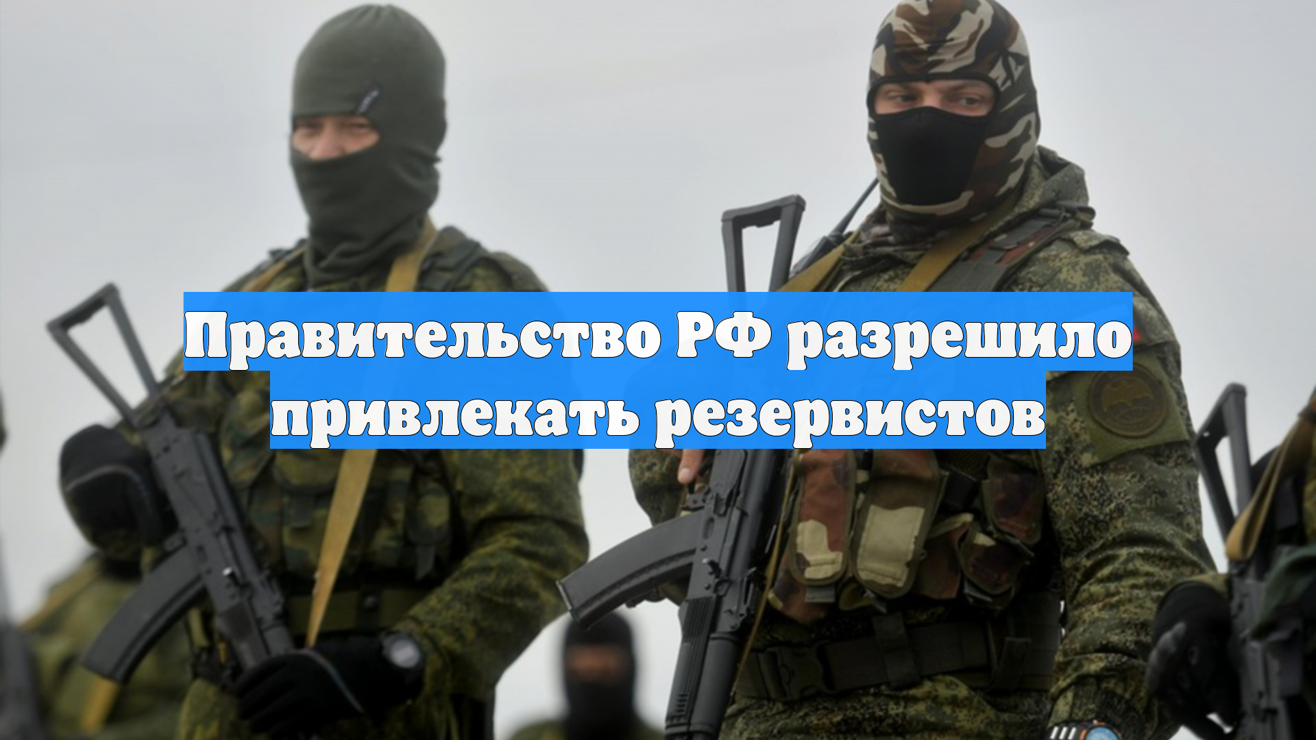 Правительство РФ разрешило привлекать резервистов