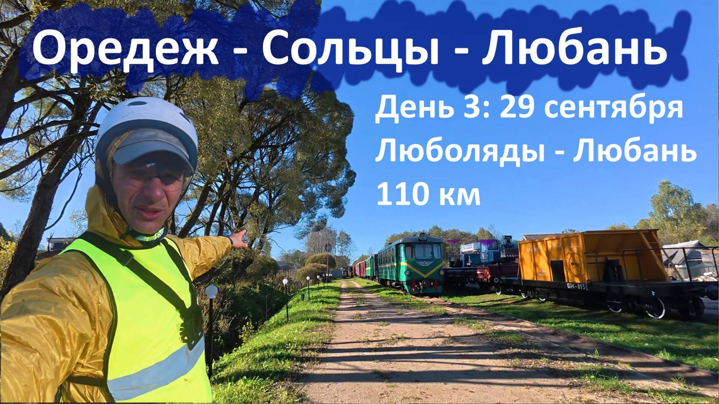 Велопоход Оредеж-Сольцы-Любань, день 3 (29 сентября 2025), Люболяды - Любань
