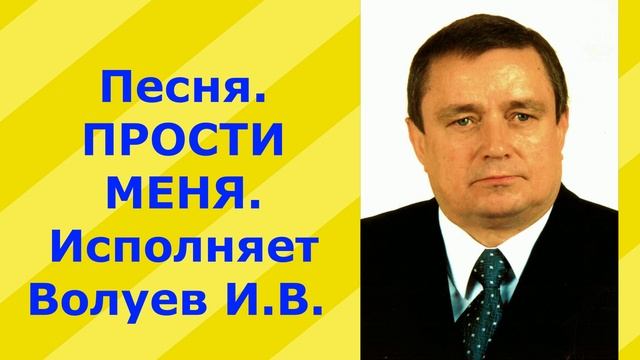 1258.6.В.Ю.ВИДЕО. Песня. ПРОСТИ МЕНЯ. Исполняет Волуев И.В.