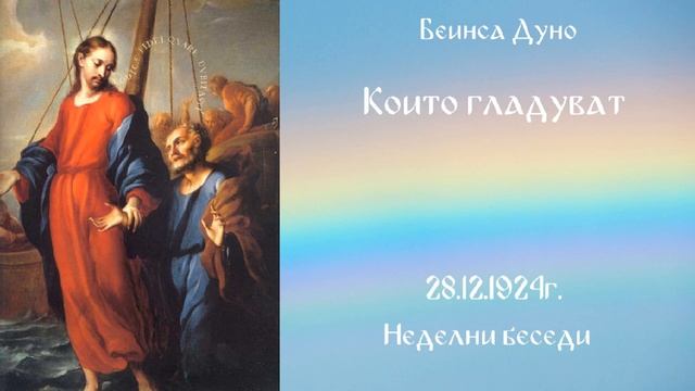 1924_12_28 - Които гладуват - Беинса Дуно