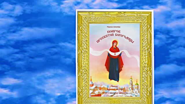 С Покровом Пресвятой Богородицы!!! С Праздником Покрова Пресвятой Богородицы 9!!!