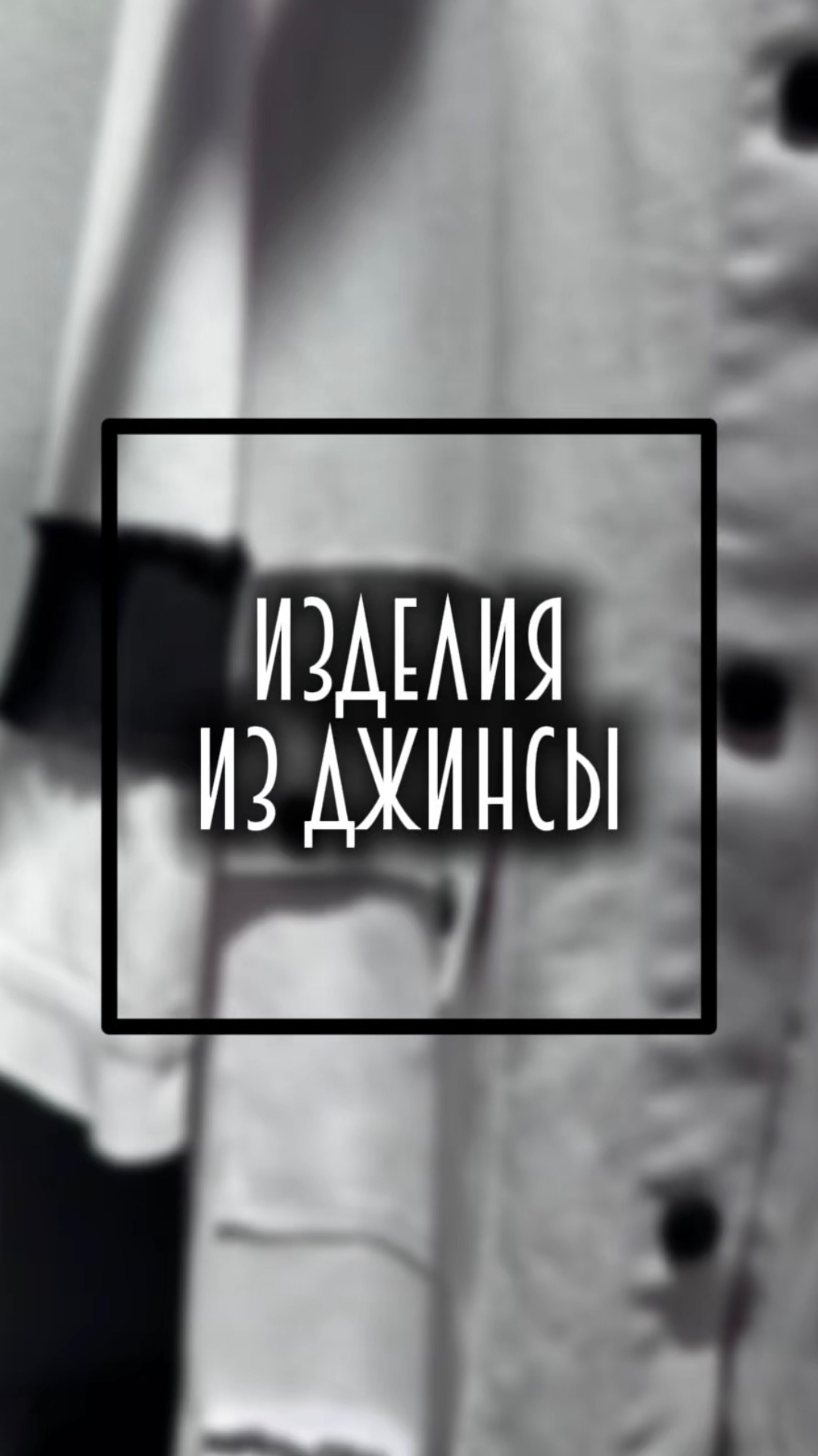 Джинсовая ткань