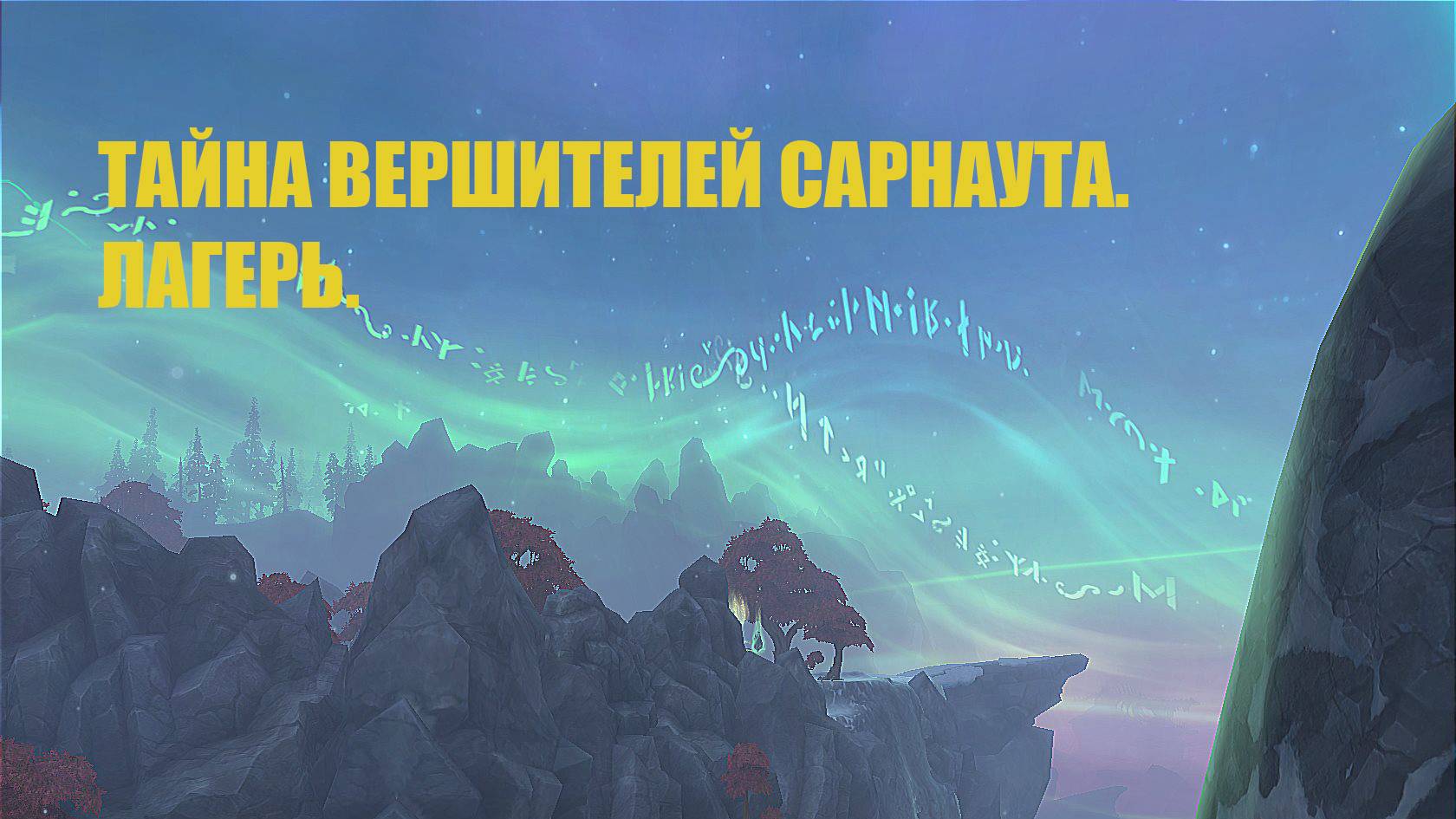 Тайна вершителей Сарнаута. Часть 2. Шаткий союз. Глава 2.