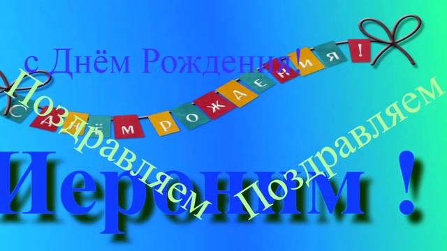 Поздравление с днём рождения Иеронима