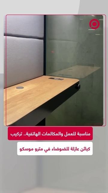 كبائن عازلة للصوت في مترو موسكو