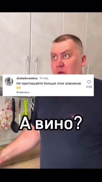 А где вино?