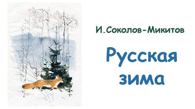 Русская зима Иван Соколов-Микитов - Слушать