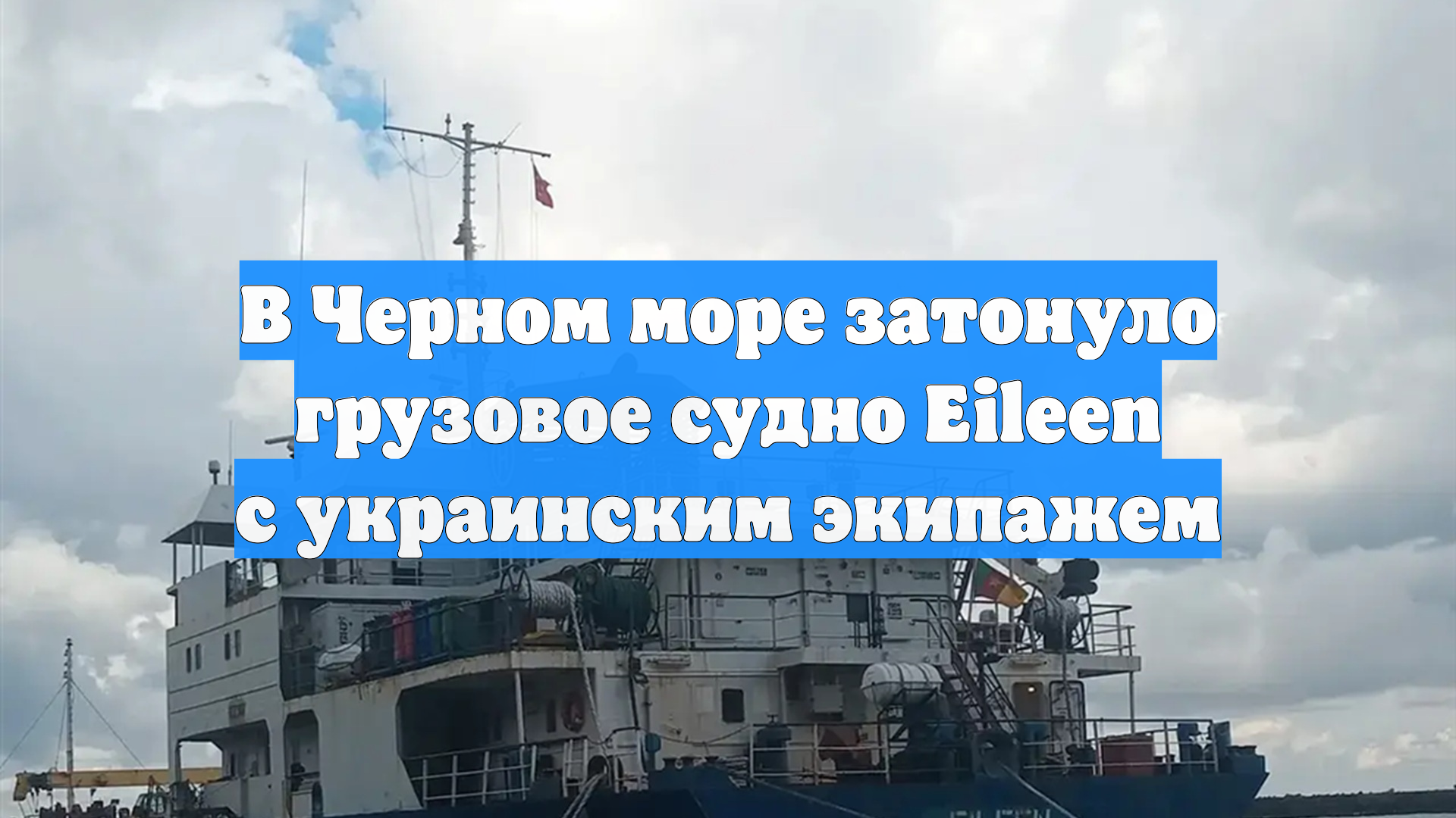 В Черном море затонуло грузовое судно Eileen с украинским экипажем