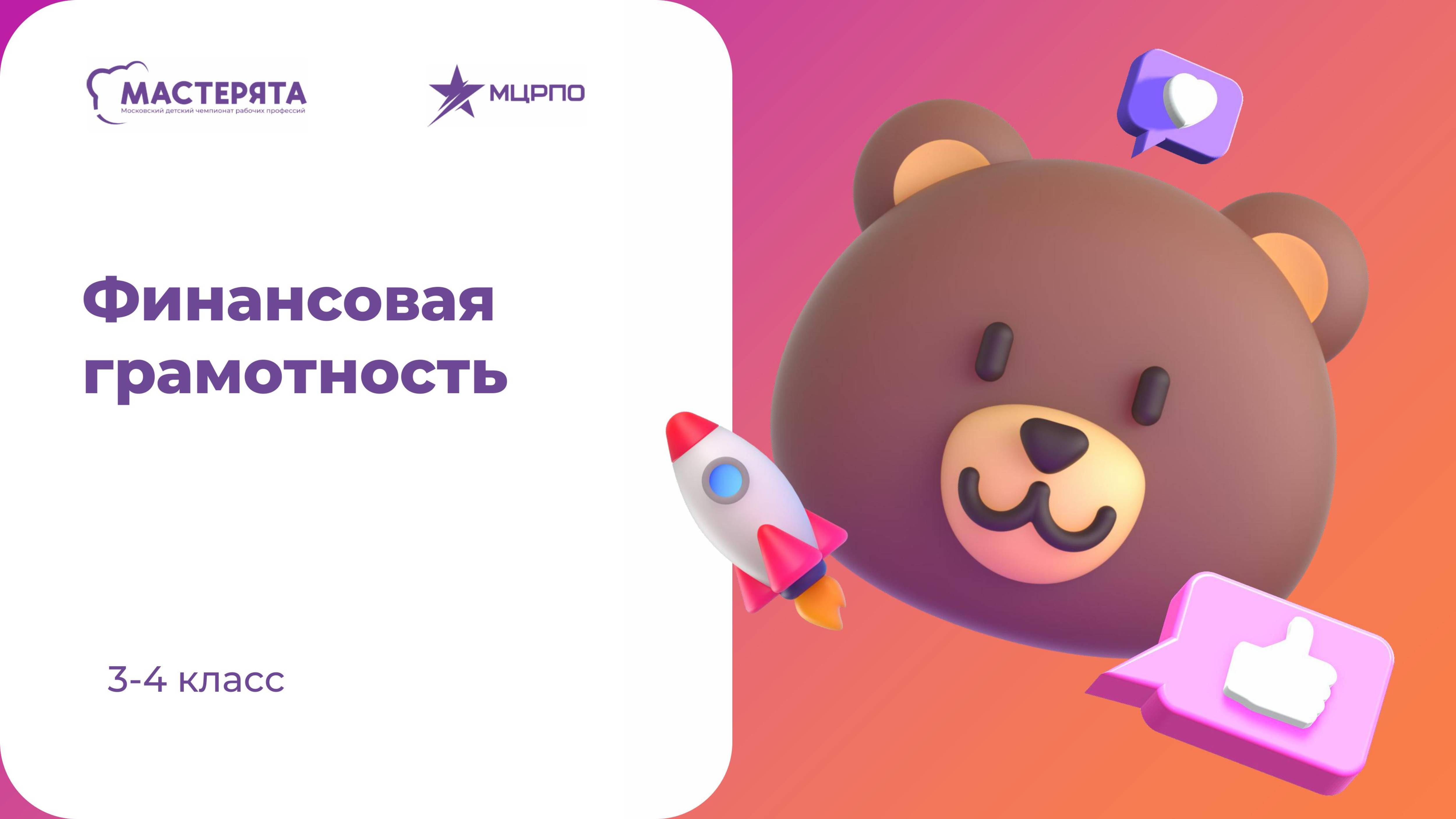 Мастерята ФИНАНСОВАЯ ГРАМОТНОСТЬ 3-4 КЛАСС ИТОГОВЫЙ ВЕБИНАР ДИСТАНЦИОННОГО ЭТАПА