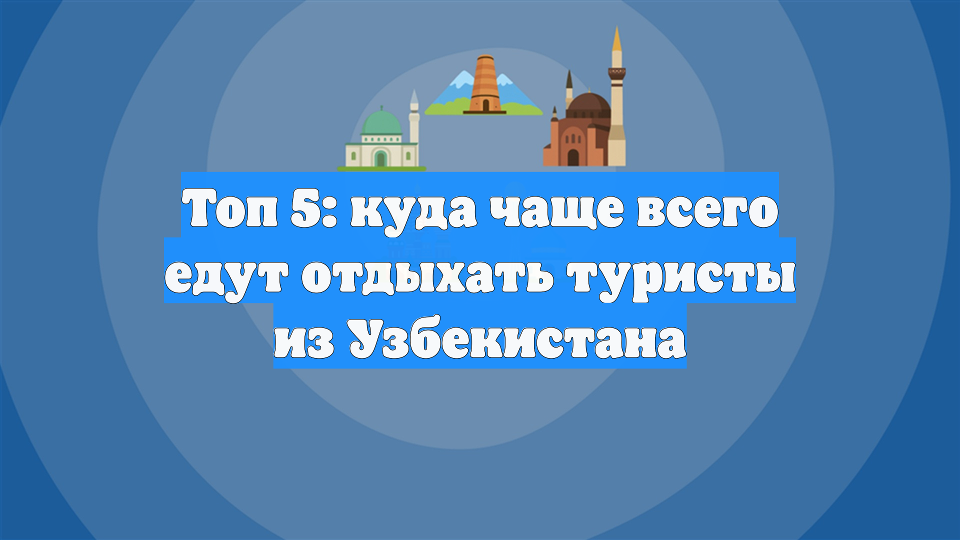 Топ 5: куда чаще всего едут отдыхать туристы из Узбекистана