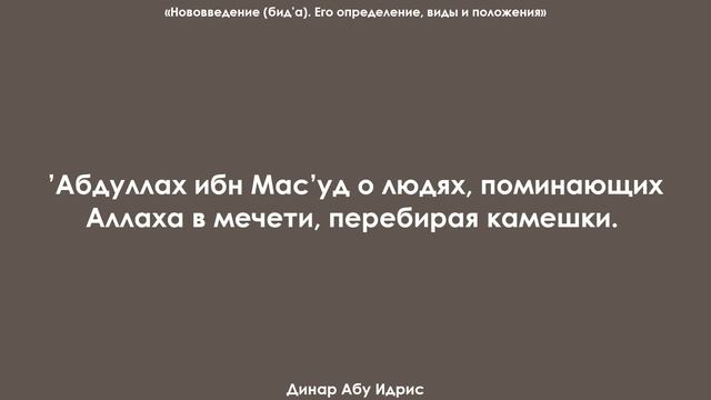 ’Абдуллах ибн Мас’уд о людях, поминающих Аллаха в мечети, перебирая камешки. Динар Абу Идрис