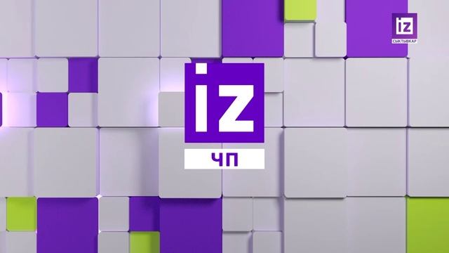 IZ ЧП – 10 ОКТЯБРЯ 2025