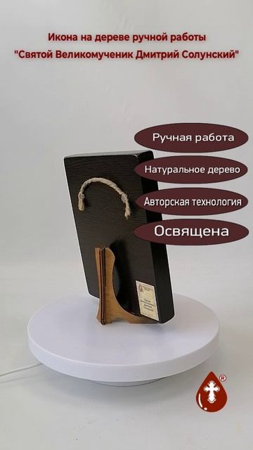 Святой Великомученик Дмитрий Солунский, 12x16x1,8 см, арт Ид3960