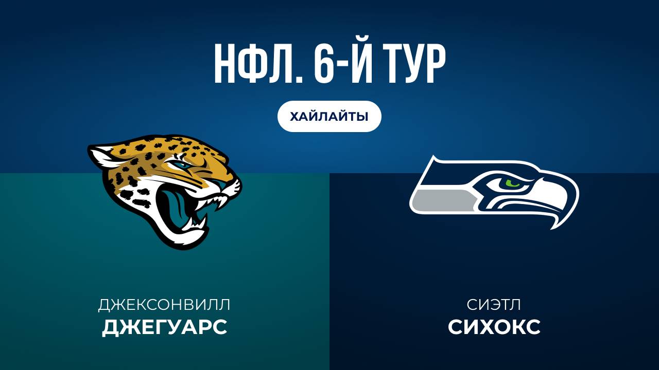 НФЛ. 6-й тур. Джексонвилл  Сиэтл обзор