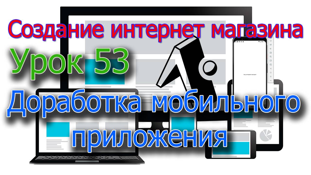 Интернет магазин Урок 53 Доработка мобильного приложения