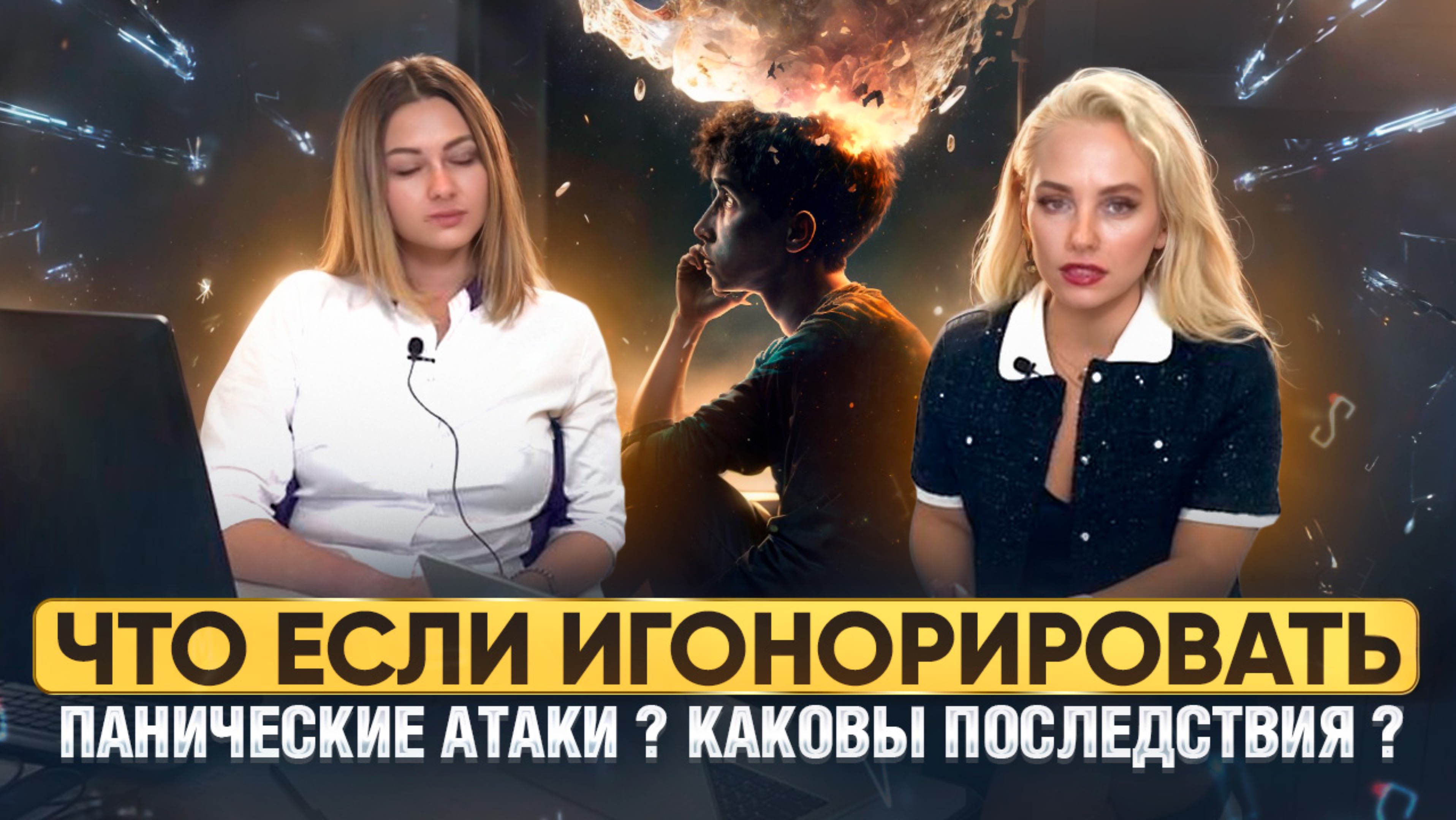 Что если игнорировать панические атаки ? Каковы последствия ?