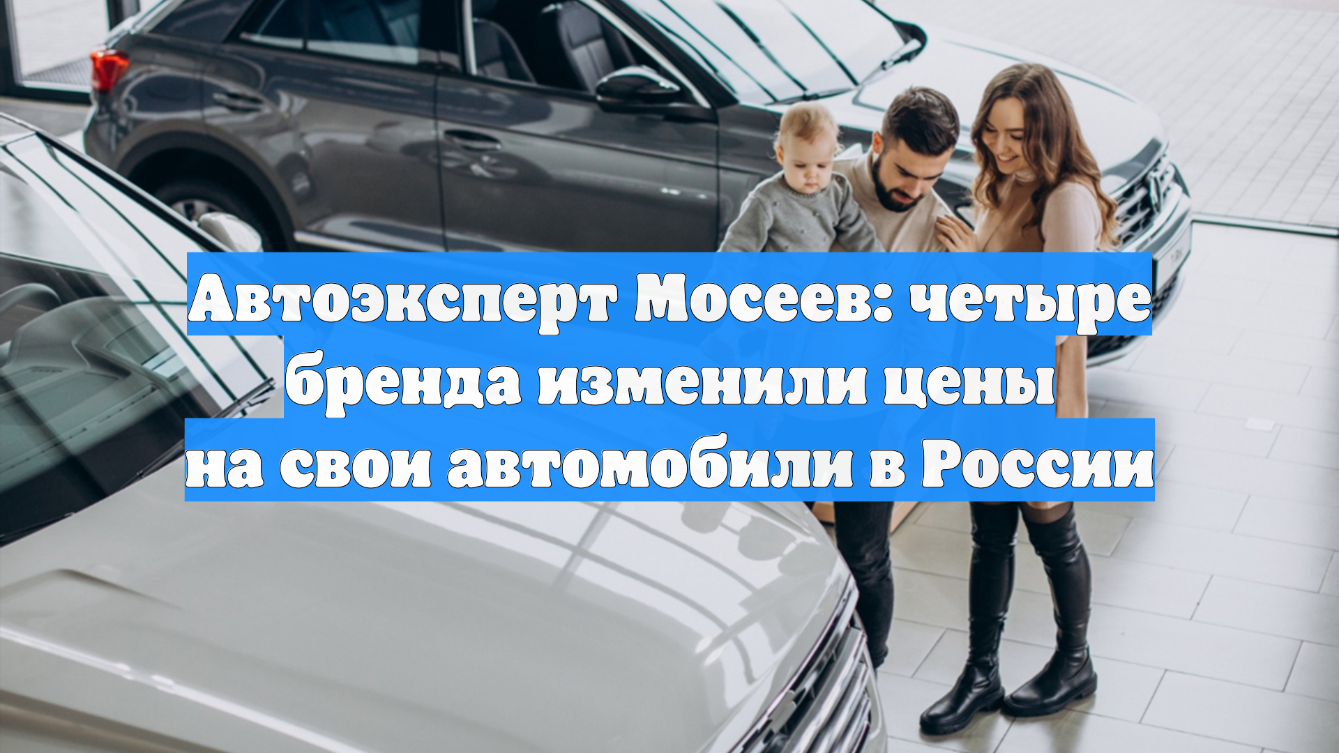 Автоэксперт Мосеев: четыре бренда изменили цены на свои автомобили в России