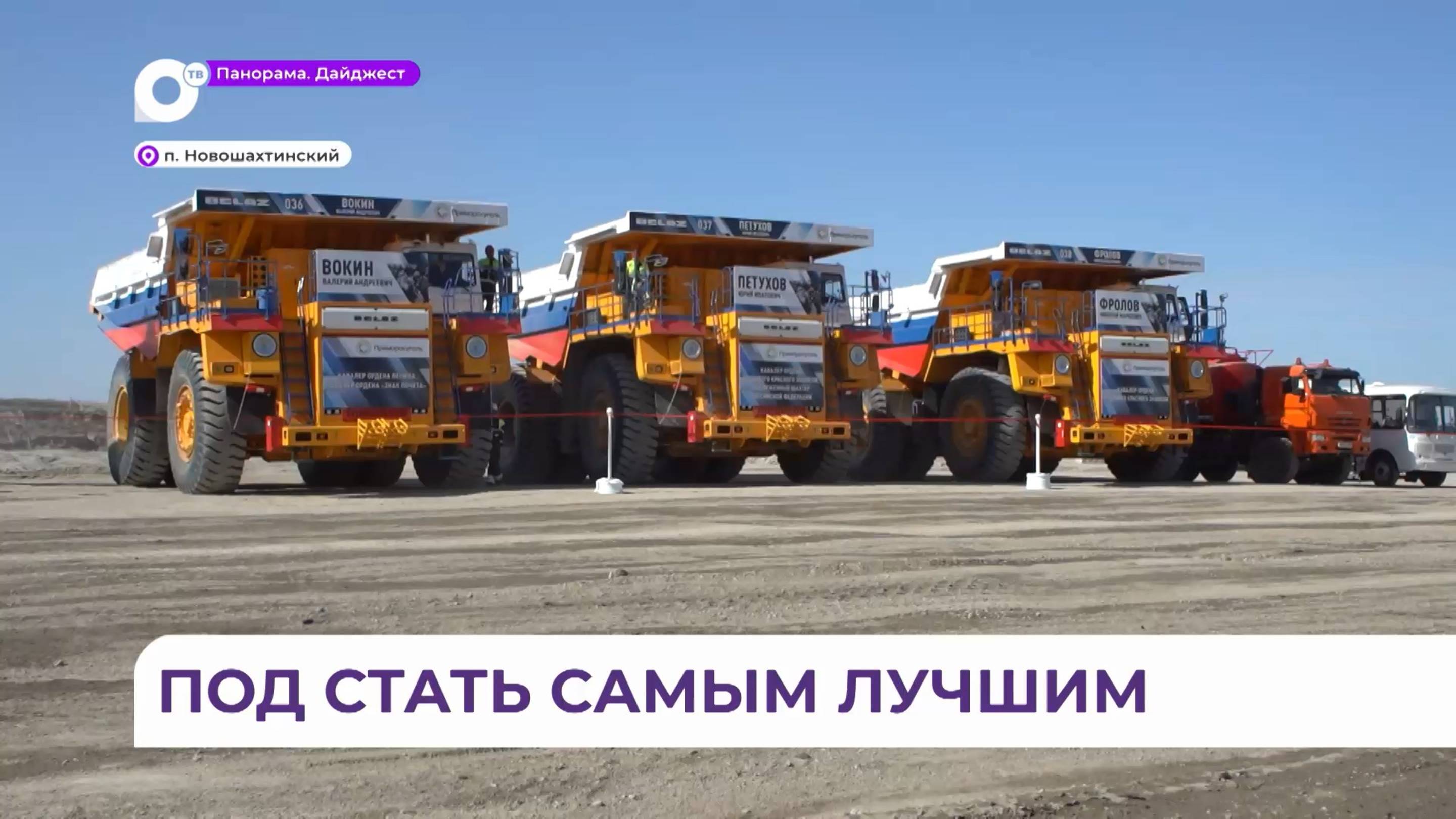 Имена прославленных приморских шахтёров присвоены трём новым карьерным самосвалам БелАЗ