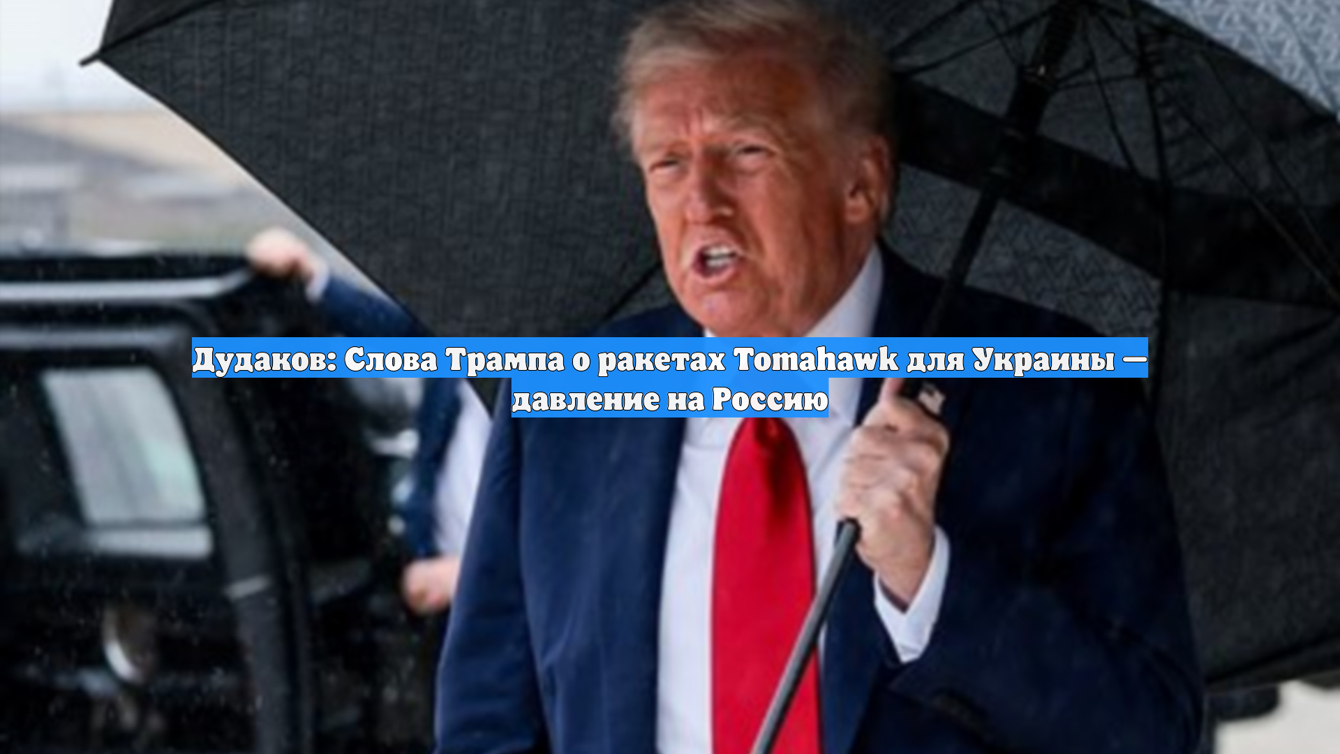 Дудаков: Слова Трампа о ракетах Tomahawk для Украины — давление на Россию